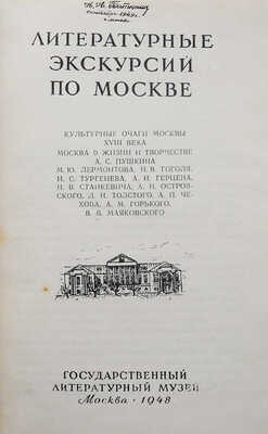 Литературные экскурсии по Москве. М.: Гослитмузей, 1948.